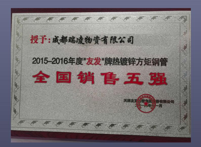 成都瑞凌物資有限公司榮譽(yù)證書